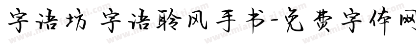字语坊 字语聆风手书字体转换
